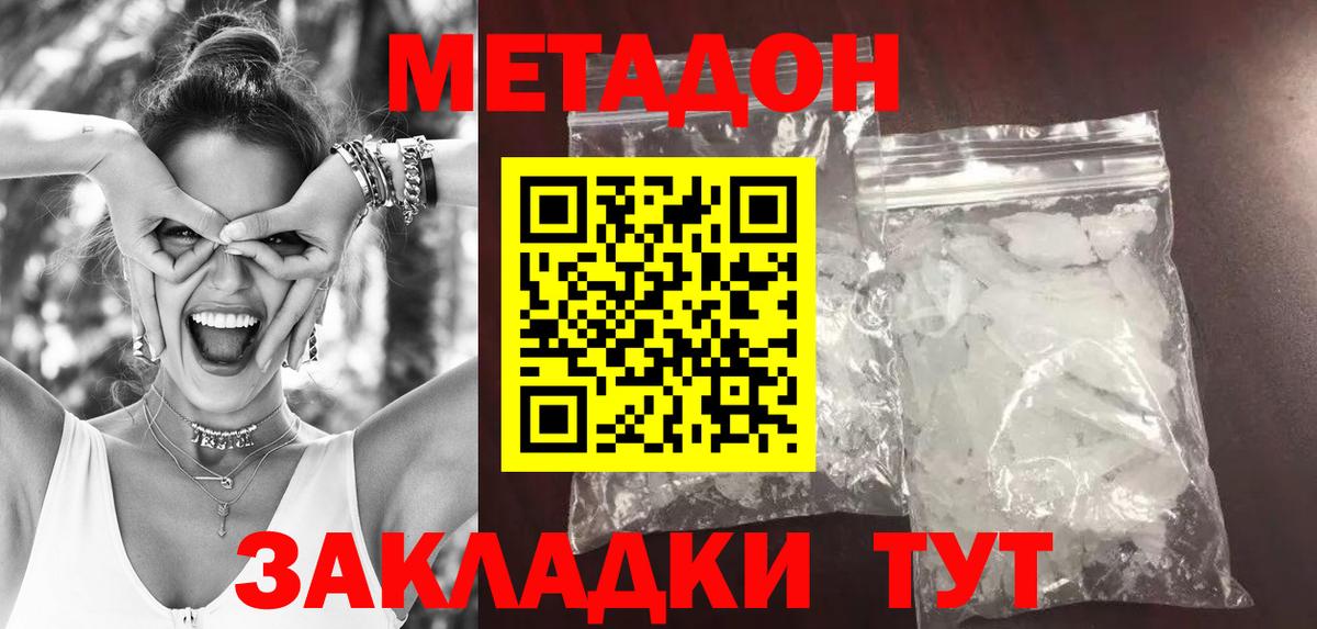 Метадон methadone Благовещенск